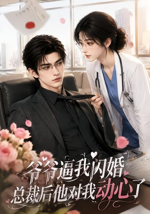 爷爷逼我闪婚总裁后他对我动心了（109集）热门短剧推荐。