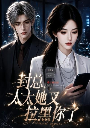 封总，太太她又拉黑你了（115集）恋爱短剧分享