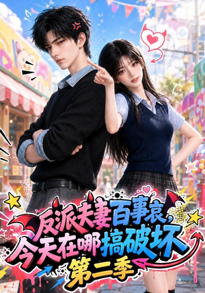 反派夫妻百事哀今天在哪搞破坏第二季（174集）高清画质免费看