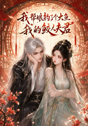 我帮娘钓了个大鱼:我的鲛人夫君(61集) 我帮娘钓了个大鱼:我的鲛人夫君(61集)短剧在哪个平台