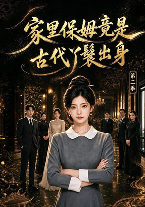 家里保姆竟是古代丫鬟出身 第二季(102集) 家里保姆竟是古代丫鬟出身 第二季(102集)最新上映免费看