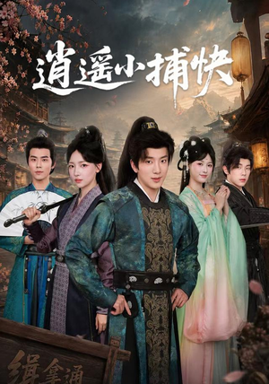 逍遥小捕快(87集) 逍遥小捕快(87集)红果免费短剧