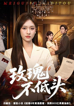 玫瑰不低头（58集）演员表