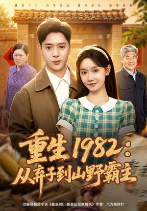 重生1982：从弃子到山野霸主（80集）精彩短剧热播中