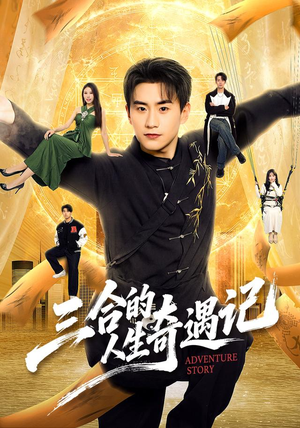 三合的人生奇遇记(68集) 三合的人生奇遇记(68集)红果免费短剧