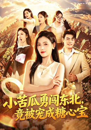 小苦瓜勇闯东北，竟被宠成糖心宝（87集）好看上头的短剧