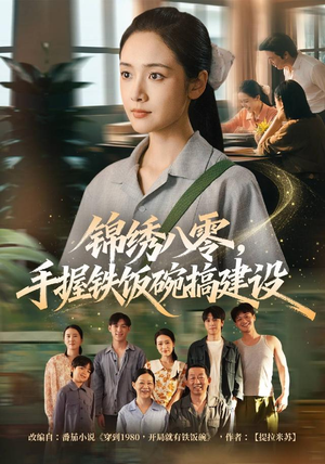 锦绣八零，手握铁饭碗搞建设（77集）高分推荐免费看