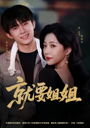 就要姐姐(52集) 就要姐姐(52集)大结局