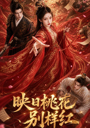 映日桃花别样红(80集) 映日桃花别样红(80集)短剧免费看