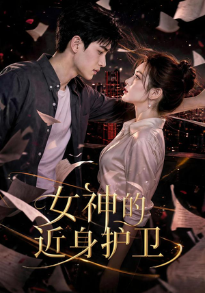 女神的近身护卫（70集）红果短剧看全集