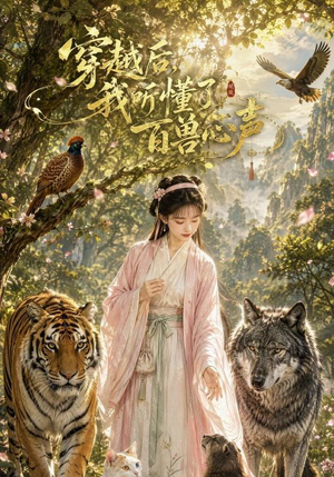 穿越后我听懂了百兽心声（88集）短剧免费看