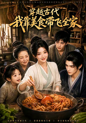 穿越古代,我靠美食带飞全家(100集) 穿越古代,我靠美食带飞全家(100集)短剧在线看
