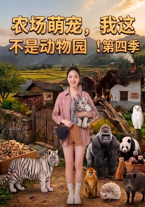 农场萌宠，我这不是动物园！第四季（更新至81集）高清画质免费看