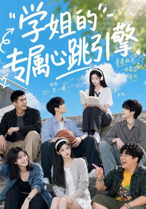 学姐的专属心跳引擎(60集) 学姐的专属心跳引擎(60集)短剧