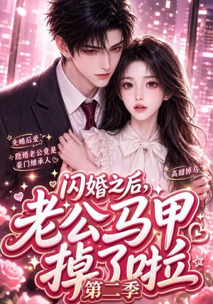 闪婚之后,老公马甲掉了啦第二季(60集) 闪婚之后,老公马甲掉了啦第二季(60集)好看的短剧分享