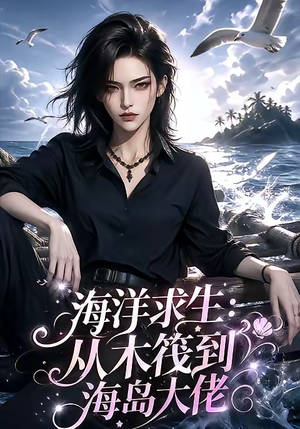 海洋求生：从木筏到海岛大佬（242集）在线观看