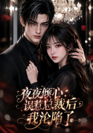 夜夜倾心：误惹总裁后我沦陷了第一季（105集）短剧后续更精彩
