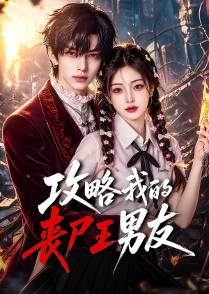 攻略我的丧尸王男友(69集) 攻略我的丧尸王男友(69集)短剧热门分享