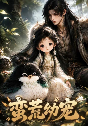 蛮荒幼宠(79集) 蛮荒幼宠(79集)精彩短剧热播中