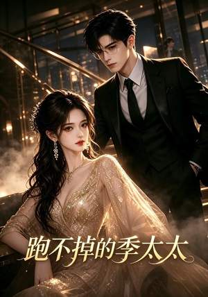 跑不掉的季太太(32集) 跑不掉的季太太(32集)免费观看全集