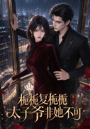 栀栀复栀栀！太子爷非她不可第三季（122集）在哪个平台能看