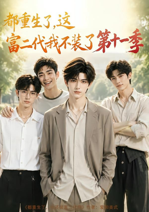 都重生了，这富二代我不装了第十一季（120集）男主角是谁