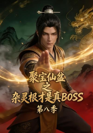 聚宝仙盆之杂灵根才是真BOSS第八季(138集) 聚宝仙盆之杂灵根才是真BOSS第八季(138集)免费短剧大全