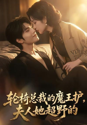轮椅总裁的魔王护,夫人她超野的(80集) 轮椅总裁的魔王护,夫人她超野的(80集)全集免费