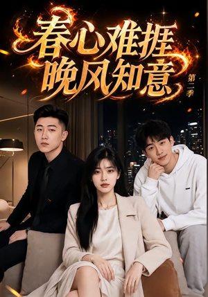 春心难捱,晚风知意第二季(66集) 春心难捱,晚风知意第二季(66集)追风的女孩短剧