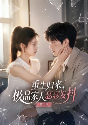 重生归来，极品家人瑟瑟发抖第二季（112集）精彩短剧看不停