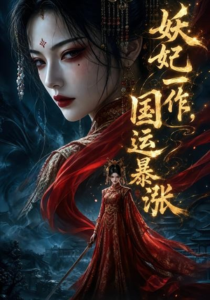 妖妃一作,国运暴涨第一季(345集) 妖妃一作,国运暴涨第一季(345集)夸克网盘观看