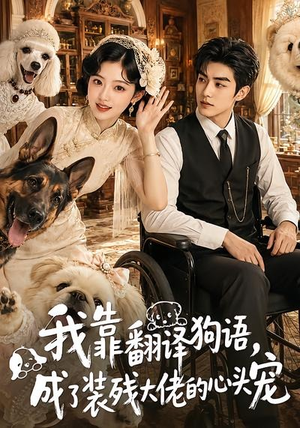 我靠翻译狗语,成了装残大佬的心尖宠(80集) 我靠翻译狗语,成了装残大佬的心尖宠(80集)超好看短剧推荐