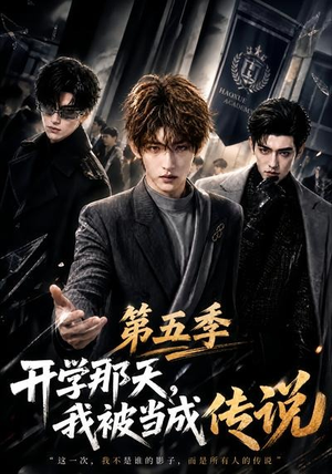 开学那天，我被当成传说第五季（79集）河马免费短剧