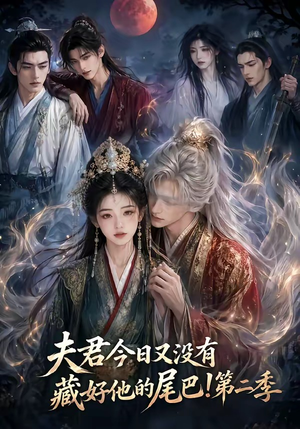 夫君今日又没有藏好他的尾巴！第二季（96集）短剧前十排行榜