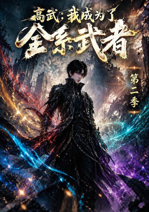高武：我成为了全系武者第二季（105集）零花钱看整部剧