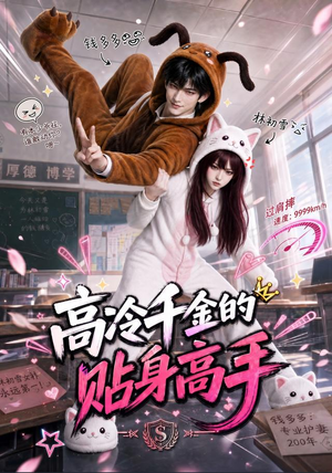 高冷千金的贴身高手（78集）短剧精彩片段