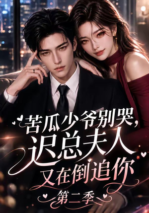 苦瓜少爷别哭，迟总夫人又在倒追你第二季（8集）百度网盘资源
