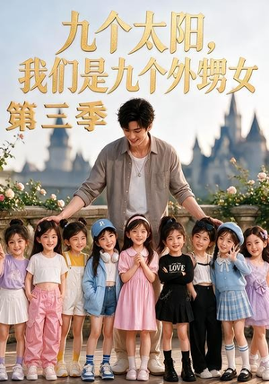 九个太阳，我们是九个外甥女第三季（59集）免费看全网短剧