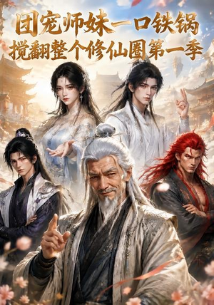 团宠师妹一口铁锅搅翻整个修仙圈第一季(82集) 团宠师妹一口铁锅搅翻整个修仙圈第一季(82集)全集完整版