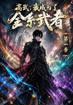 高武：我成为了全系武者第一季（110集）排行榜前十短剧