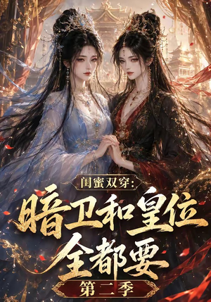 闺蜜双穿:暗卫和皇位全都要第二季(67集) 闺蜜双穿:暗卫和皇位全都要第二季(67集)热门短剧榜单