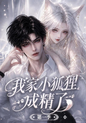 我家小狐狸成精了第一季(173集) 我家小狐狸成精了第一季(173集)精彩好看短剧