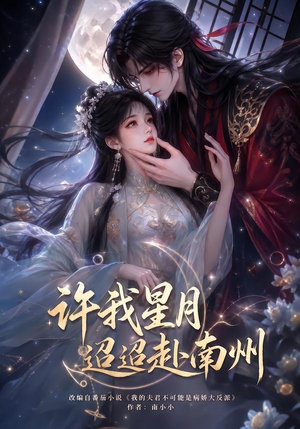 许我星月迢迢赴南州（103集）热门火爆短剧