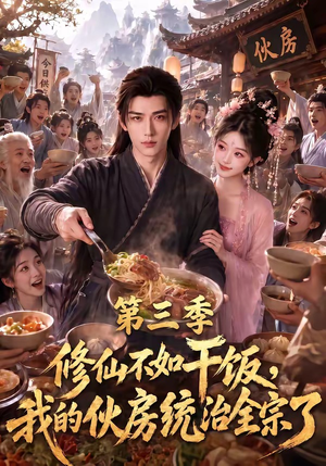 修仙不如干饭，我的伙房统治全宗了第三季（80集）这部短剧太好看