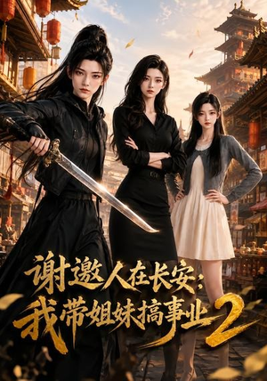 谢邀人在长安：我带姐妹搞事业2（90集）百亿短剧抢先看