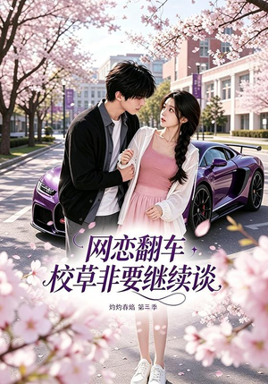 网恋翻车校草非要继续谈灼灼春焰第三季(61集) 网恋翻车校草非要继续谈灼灼春焰第三季(61集)最新热播短剧
