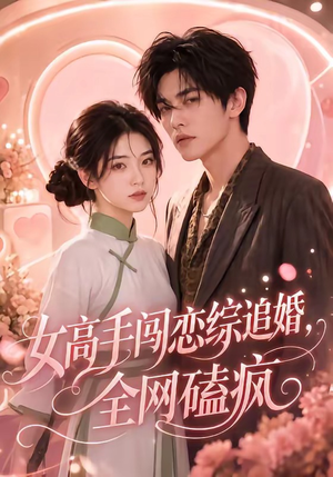 女高手闯恋综追婚,全网磕疯(97集 女高手闯恋综追婚,全网磕疯(97集解说文案