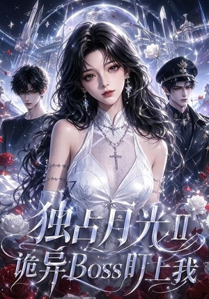 独占月光Ⅱ诡异Boss盯上我（103集）最火爆短剧