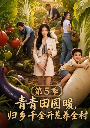 青青田园暖，归乡千金开荒养全村第5季（102集）全网短剧抢先看