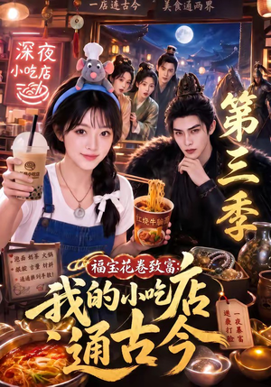 福宝花卷致富：我的小吃店通古今第三季（245集）大结局一气呵成